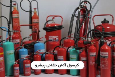 کپسول آتش نشانی پیشرو