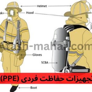 تجهیزات حفاظت فردی (PPE)