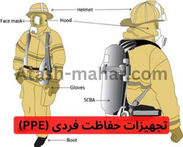 تجهیزات حفاظت فردی (PPE)